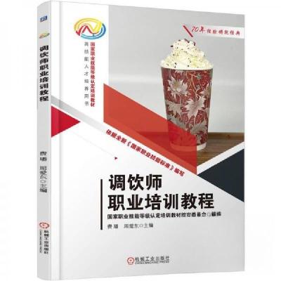 正版新书]调饮师职业培训教程费璠周爱东9787111783077