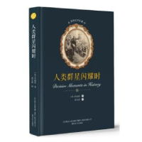 音像人类群星闪耀时(奥)茨威格著
