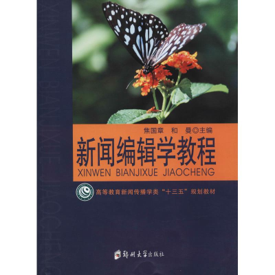 [M]新闻编辑学教程-9787564556242