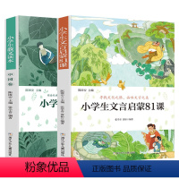 小学散文+文言启蒙读本[两本更划算] [正版]旗舰小学生散文读本张学青编著 中国卷 小学生古文言启蒙81课 小学名家文