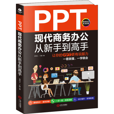 [M]PPT现代商务办公从新手到高手 让你的PPT更有说服力 高清全彩实战版-9787210124863