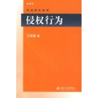 正版新书]侵权行为王泽鉴9787301160213