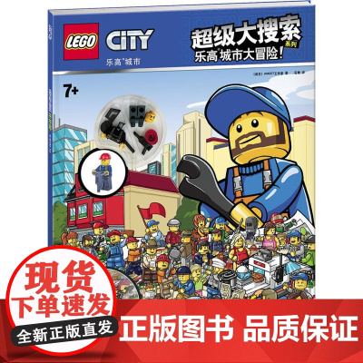 乐高城市超级大搜索系列:乐高城市大冒险!(赠乐高玩具)