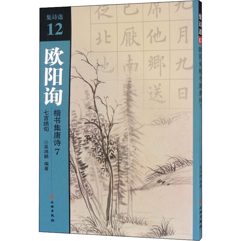 醉染图书欧阳询楷书集唐诗 7 七言绝句9787501067695