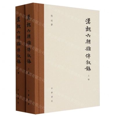 [N]汉魏六朝杂传叙录(上下)(精)-9787101164275