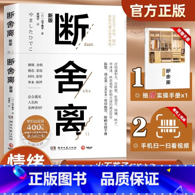 [正版] 断舍离原著完整版2024 山下英子 人生一定要懂断舍离清单情绪智慧哲学小说人际关系中文版修身励志自我实现格局
