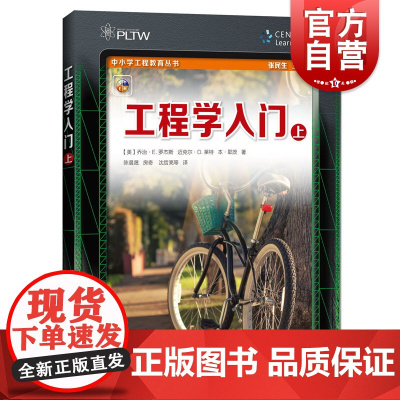 工程学入门(上) 中小学工程教育丛书 上海科技教育出版社