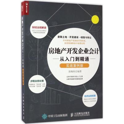 正版新书]房地产开发企业会计从入门到精通(实战案例版)陈梅桂