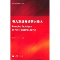 [M]电力系统分析新兴技术-9787040302691