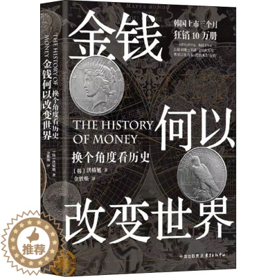 [醉染正版]金钱何以改变世界 换个角度看历史 (韩)洪椿旭 著 金胜焕 译 经济理论、法规 经管、励志 上海东方出版中心