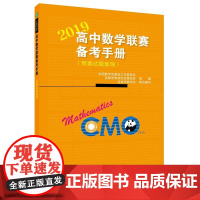 高中数学联赛备考手册(2019)(预赛试题集锦)