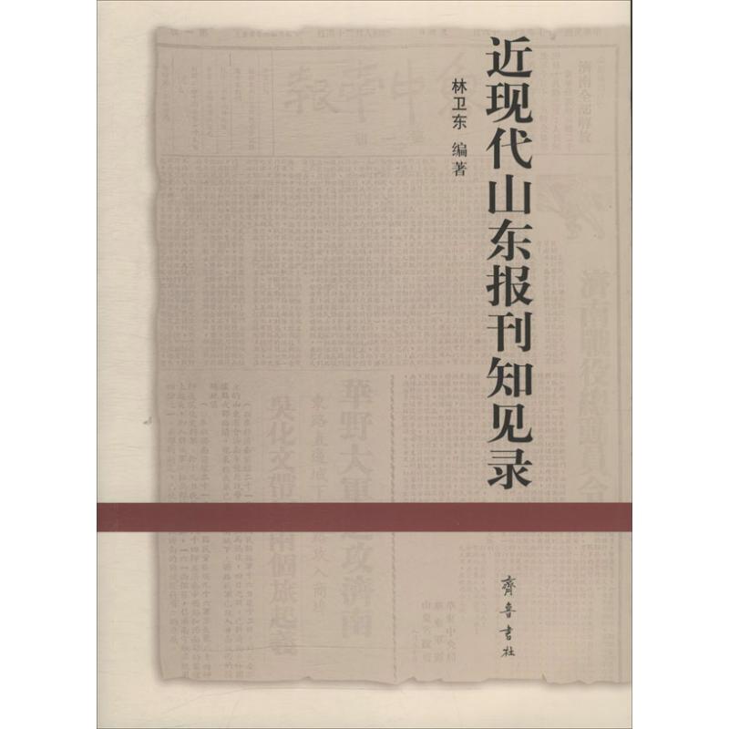 正版新书]近现代山东报刊知见录林卫东 编著9787533330279