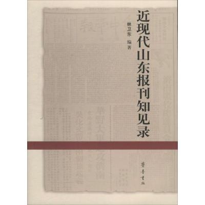 正版新书]近现代山东报刊知见录林卫东 编著9787533330279