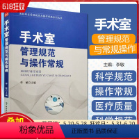 [正版] 手术室管理规范与操作常规 李敏主编 中国协和医科大学出版社9787567907898
