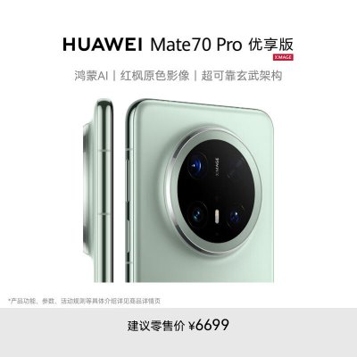 [智能手机]华为 Mate 70 Pro 优享版 (PLR-AL50) 12GB+512GB 云杉绿 全网通版