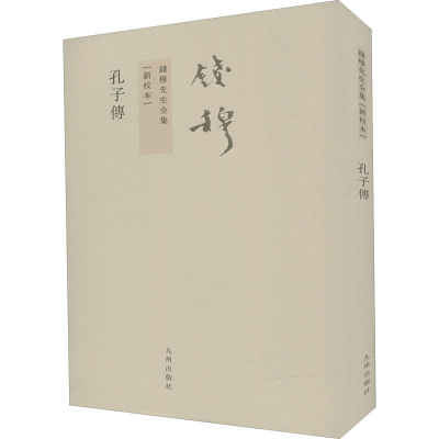 醉染图书孔子传(新校本)9787510807039