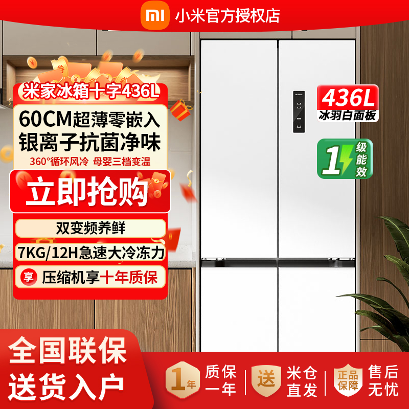 小米米家436L十字对开四开门 一级变频 60cm超薄平嵌零嵌电冰箱一级能效BCD-436WMBI