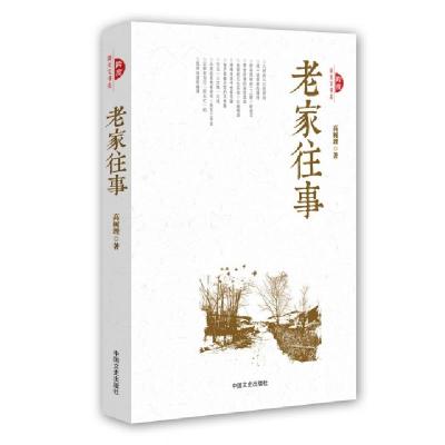 正版新书]老家往事/跨度新美文书系高树理9787503478147