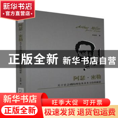 正版 阿瑟·密勒关于社会剧的理论及其多方位的探索 张永明 中国戏
