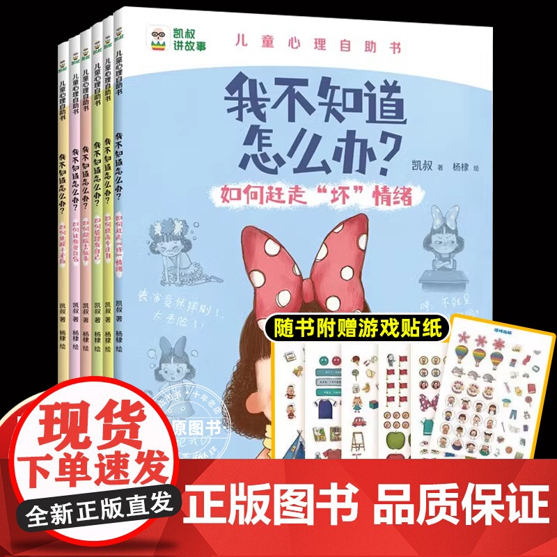 正版[凯叔讲故事]我不知道怎么办系列趣味漫画儿童心理学心理漫画书全6册儿童心理成长4-5-6-7-8岁绘本儿童读物图画书