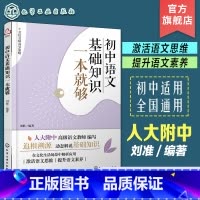 初中语文基础知识一本就够 [正版]初中语文基础知识一本就够 全国通用 初中生语文思维培养语文素养提升 初中语文基础知识梳