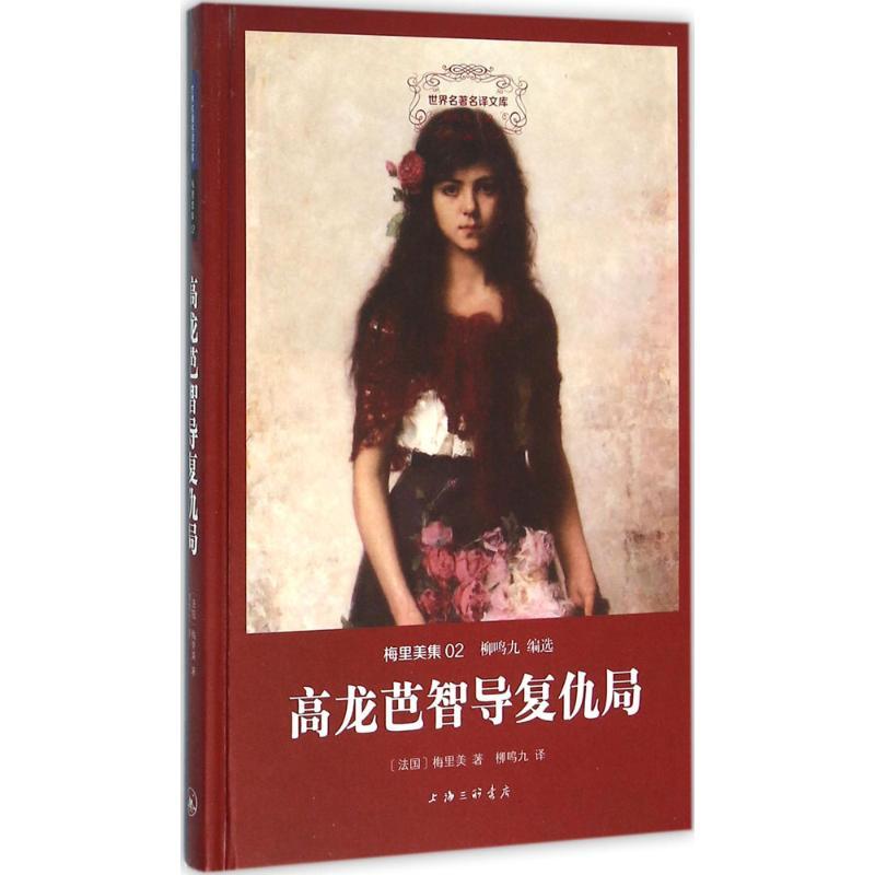 正版新书]高龙芭智导复仇局普罗斯佩·梅里美9787542654298