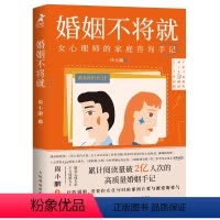 [正版]婚姻不将就 女心理师的家庭咨询手记 恋爱婚姻情感心理学 内在疗愈经营婚姻的意义改善婚姻关系 恋爱情感心理学书籍