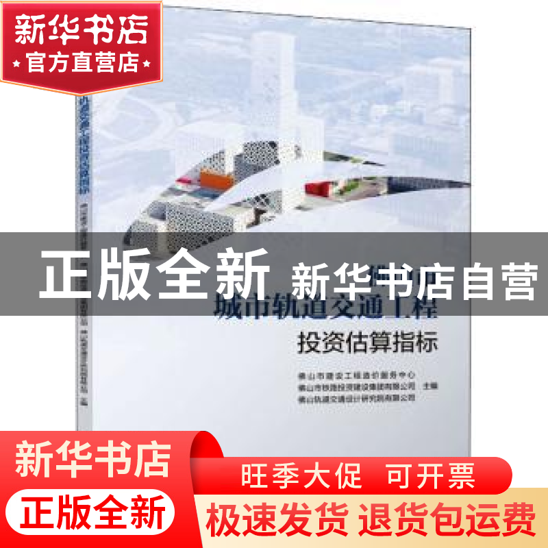 正版 佛山市城市轨道交通工程投资估算指标 佛山市建设工程造价服