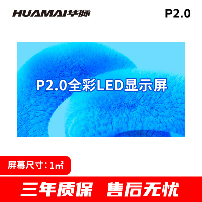 华脉-W系列 P2.0全彩小间距LED显示屏1㎡套装 会议培训电子大屏幕 室内商用大屏显示器 HM-DEG2.0-W