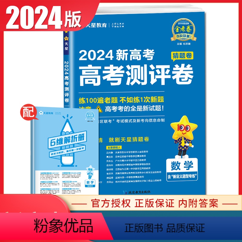 数学 新高考江苏专用 [正版]2024新高考江苏高考测评卷猜题卷语文数学英语物理化学生物政治历史地理任选 高三一轮二轮新