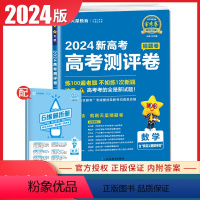 数学 新高考江苏专用 [正版]2024新高考江苏高考测评卷猜题卷语文数学英语物理化学生物政治历史地理任选 高三一轮二轮新