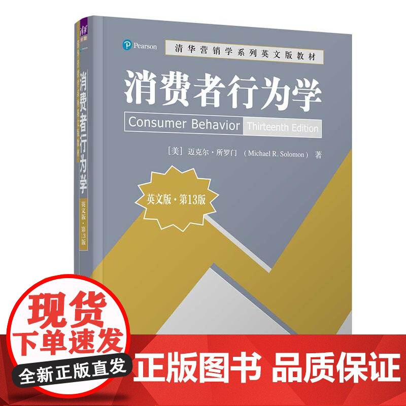 正版图书 消费者行为学(英文版·第13版) [美]迈克尔·所罗门 清华大学出版社 市场营销 教材