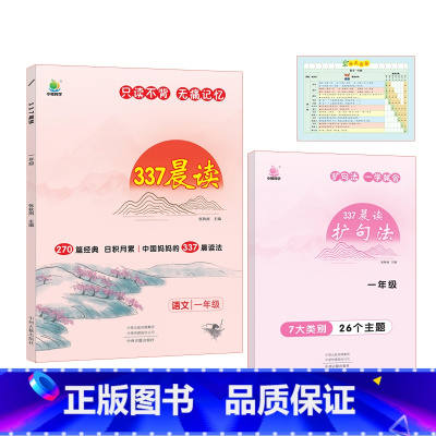 一年级 小学通用 [正版]337晨读法每日一读晨读资料一二三四五六年级上下册早读晨诵暮读美文小古文小学生经典语文晨读美文