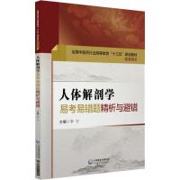 正版新书]人体解剖学易考易错题精析与避错李宁9787521404555