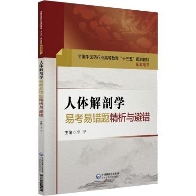 正版新书]人体解剖学易考易错题精析与避错李宁9787521404555