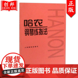 【正版】 哈农钢琴练指法 儿童初级入门教学用书钢琴书 练习曲书籍钢琴教材 钢琴基础教程教材 拜厄钢琴基本教程钢教琴