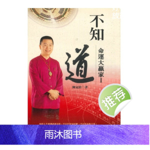 不知 道 命理大赢家-陈冠铨 著 274P