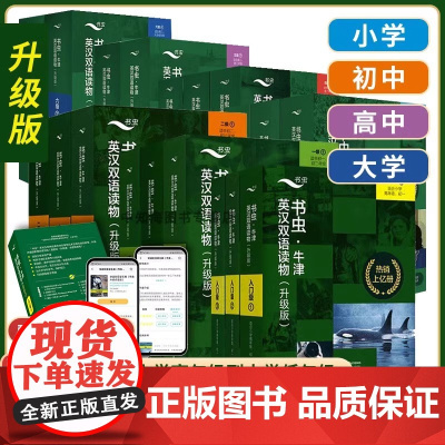 书虫牛津英汉双语读物升级版 入门级一级二级三级123四级五级六级 小学初中高中大学学生英语课外分级阅读训练 外研社英语名