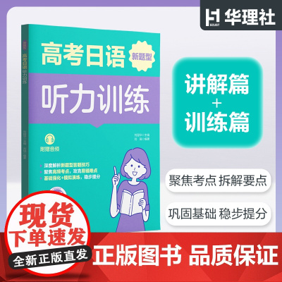 2025新版 高考日语新题型听力训练赠音频+完形填空 训练 对应新题型高一高二高三高考冲刺