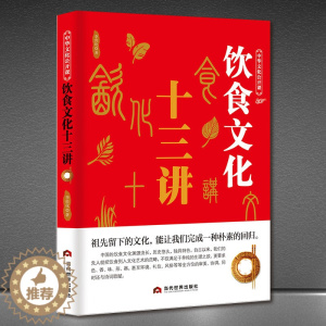 [醉染正版]正版 中华文化公开课饮食文化十三讲中国节日饮食典故传统文化书籍 营养学书籍健身饮食健身饮食文化图