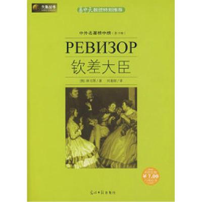 正版新书]钦差大臣(俄)果戈理9787802064386