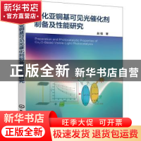 正版 氧化亚铜基可见光催化剂制备及性能研究 赵强 化学工业出版