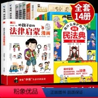 [全14册]这才是孩子爱看的系列全套 [正版]抖音同款给孩子读的法律启蒙漫画书儿童版中小学法律基础常识启蒙书籍给孩子的第