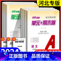 [山西版]期末真题卷英语人教 七年级下 [正版]河北专版名校课堂 单元+期末卷七八年级上下册初中语文数学英语物理历史考点