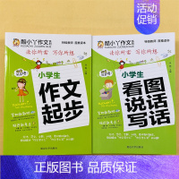 [2册]小学生看图说话写话/作文起步 小学通用 [正版]全套8册小学生注音作文看图说话写话一句话日记作文起步学写一段话日