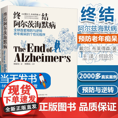 终结阿尔茨海默病 全球首套预防与逆转老年痴呆的个性化程序