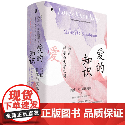 爱的知识:写在哲学与文学之间 [美]玛莎·C. 努斯鲍姆 著 善的脆弱性 傲慢的堡垒 广西师范大学出版社