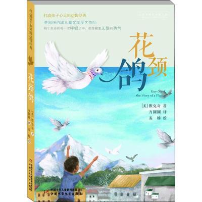 正版新书]花颈鸽(美)默克奇 著 方圆圆 译9787514835656