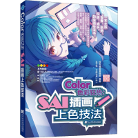 [M]Color色彩狂热:SAI插画上色技法-9787559108715