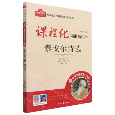 [N]泰戈尔诗选(附中考名著刷题作业本课程化精批精注本)/中学语文名著导读阅读丛书-9787538767803